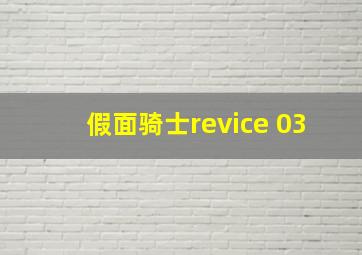 假面骑士revice 03